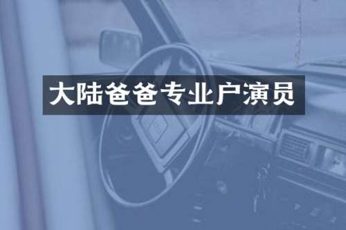 大陆爸爸专业户演员