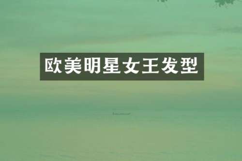 欧美明星女王发型