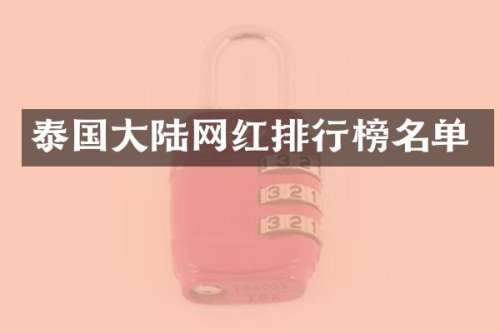 泰国大陆网红排行榜名单