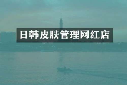 日韩皮肤管理网红店