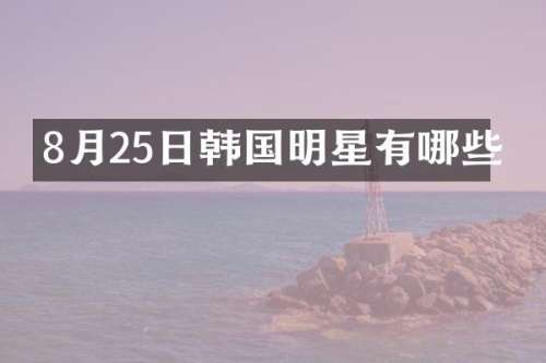 8月25日韩国明星有哪些