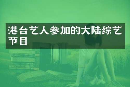 港台艺人参加的大陆综艺节目