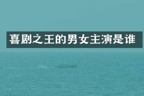 喜剧之王的男女主演是谁
