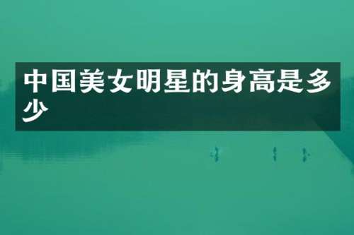 中国明星的身高是多少