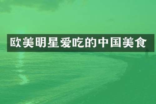 欧美明星爱吃的中国美食