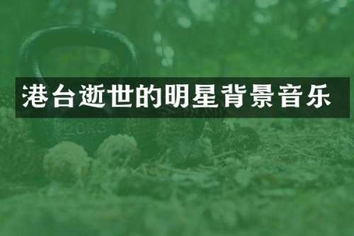 港台逝世的明星背景音乐