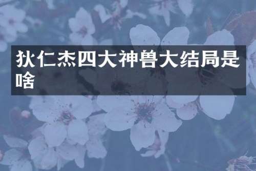 狄仁杰四大神兽大结局是啥