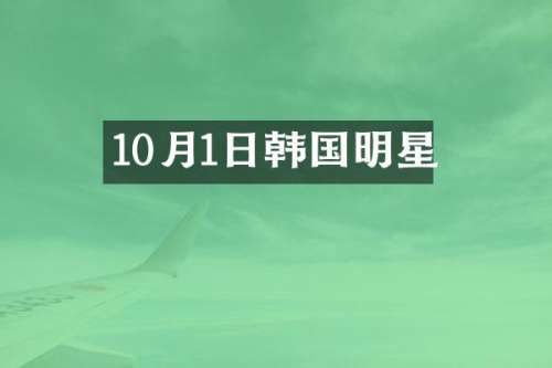 10月1日韩国明星