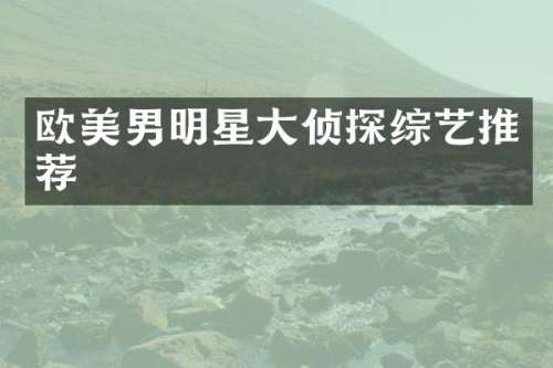 欧美男明星大侦探综艺推荐