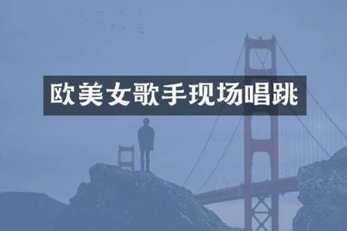 欧歌手现场唱跳