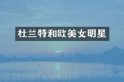杜兰特和欧明星