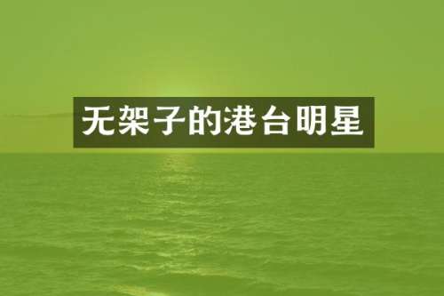 无架子的港台明星
