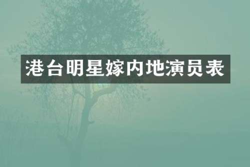 港台明星嫁内地演员表