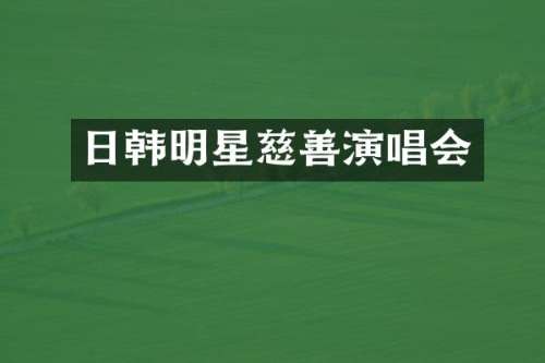 日韩明星慈善演唱会