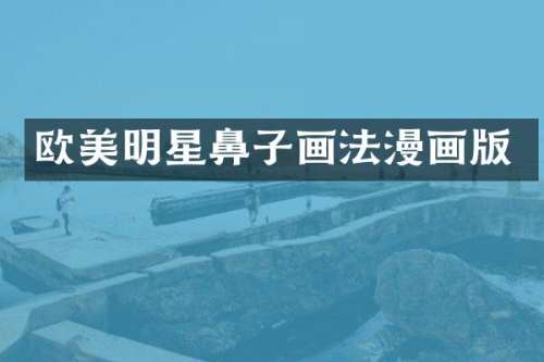 欧美明星鼻子画法漫画版