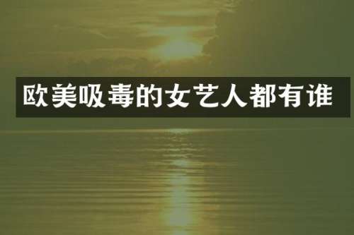 欧美吸毒的女艺人都有谁