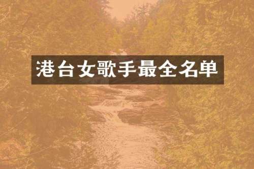 港台女歌手最全名单
