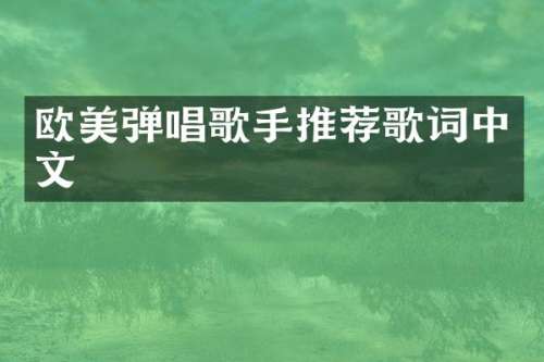 欧美弹唱歌手推荐歌词中文