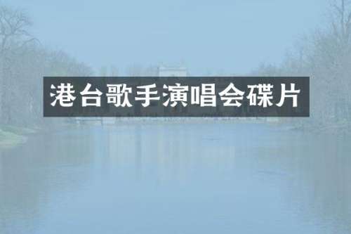 港台歌手演唱会碟片