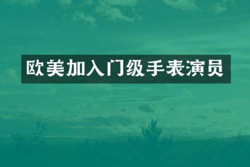 欧美加入门级手表演员