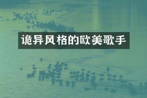 诡异风格的欧美歌手