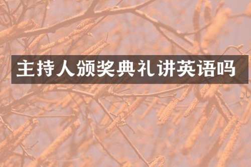 主持人颁奖典礼讲英语吗