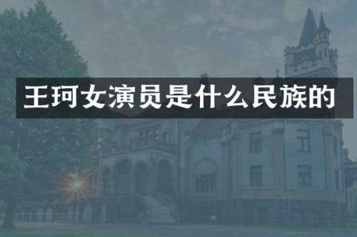 王珂女演员是什么的