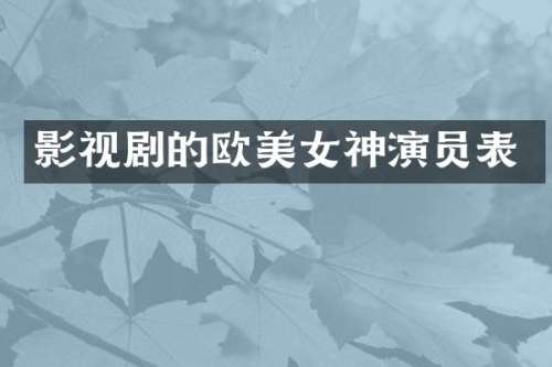 影视剧的欧神演员表