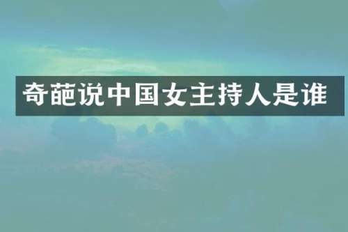 奇葩说中国女主持人是谁
