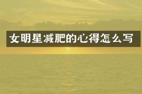 女明星减肥的心得怎么写