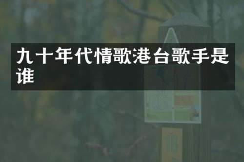 九十年代情歌港台歌手是谁