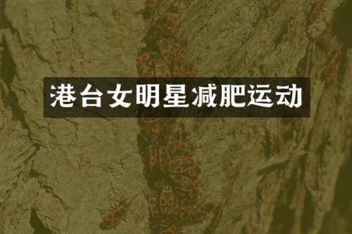 港台女明星减肥运动