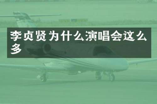 李贞贤为什么演唱会这么多