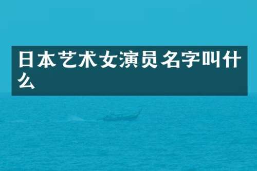 日本艺术女演员名字叫什么