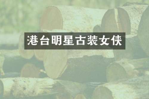 港台明星古装女侠