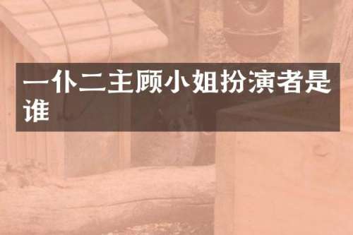 一仆二主顾扮演者是谁