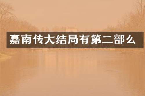 嘉南传大结局有第二部么