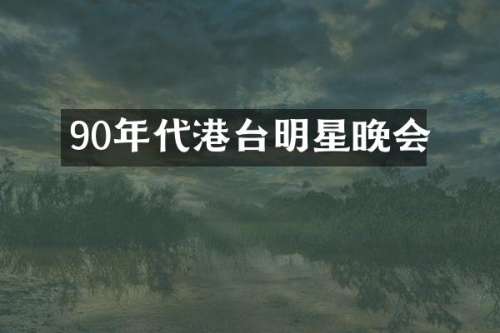 90年代港台明星晚会