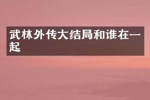 武林外传大结局和谁在一起
