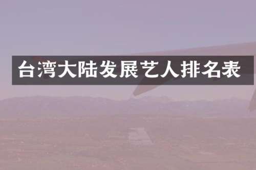 台湾大陆发展艺人排名表