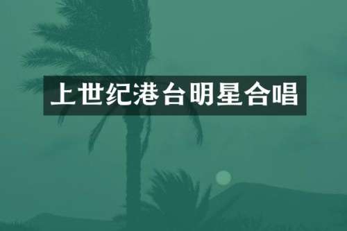 上世纪港台明星合唱