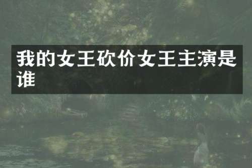 我的女王砍价女王主演是谁