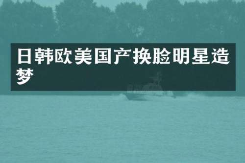 日韩欧美国产换脸明星造梦
