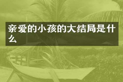 亲爱的小孩的大结局是什么