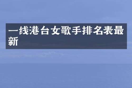 一线港台女歌手排名表最新