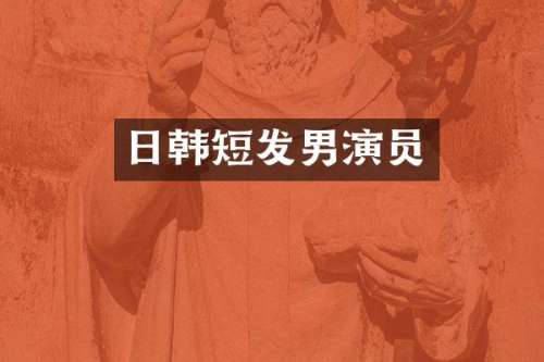日韩短发男演员