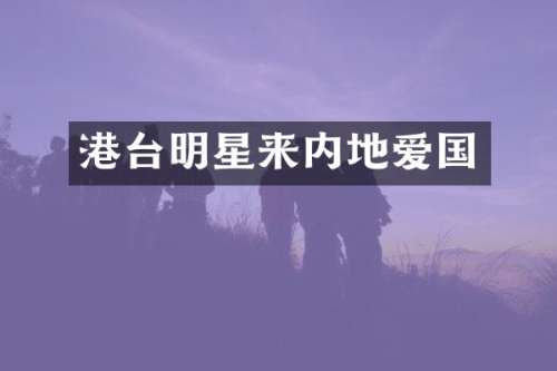 港台明星来内地爱国