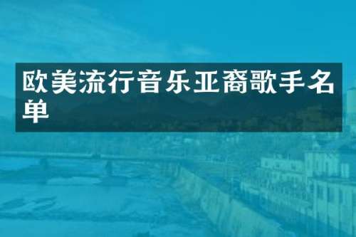 欧美流行音乐亚裔歌手名单