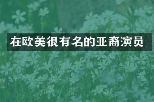 在欧美很有名的亚裔演员