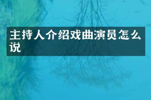 主持人介绍戏曲演员怎么说